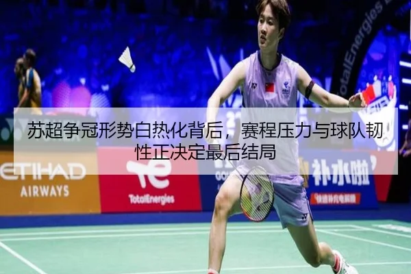 苏超争冠形势白热化背后，赛程压力与球队韧性正决定最后结局 - huatihui
